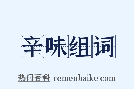 辛味组词是什么意思的图片